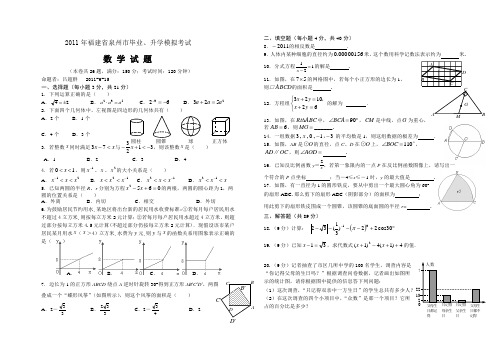2011年福建省泉州市毕业、升学模拟考试数学试题 及参考答案