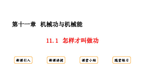 11.1 怎样才叫做功课件(20张ppt)