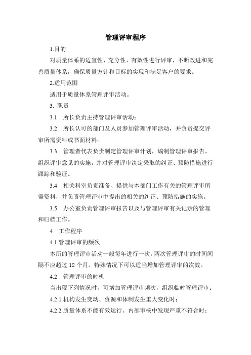 管理评审程序