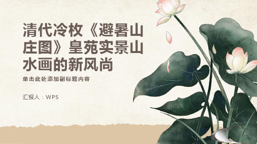 清代冷枚《避暑山庄图》皇苑实景山水画的新风尚