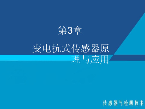传感器与检测技术课件--自感式传感器