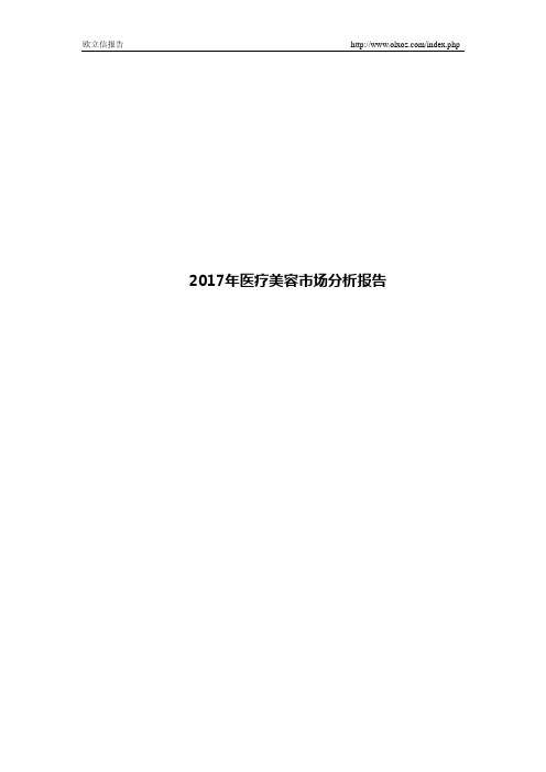 2017年医疗美容市场分析报告