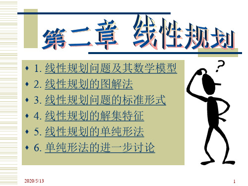 第二章 线性规划(管理运筹学,李军)
