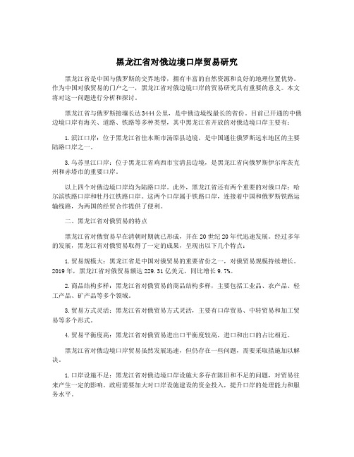 黑龙江省对俄边境口岸贸易研究