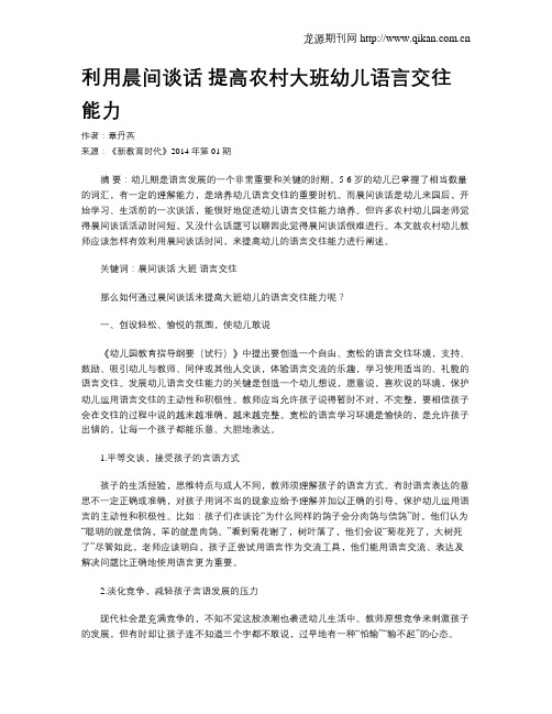 利用晨间谈话 提高农村大班幼儿语言交往能力