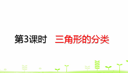 四年级【下】册数学-第5单元三角形三角形的分类(28张ppt)人教版公开课课件