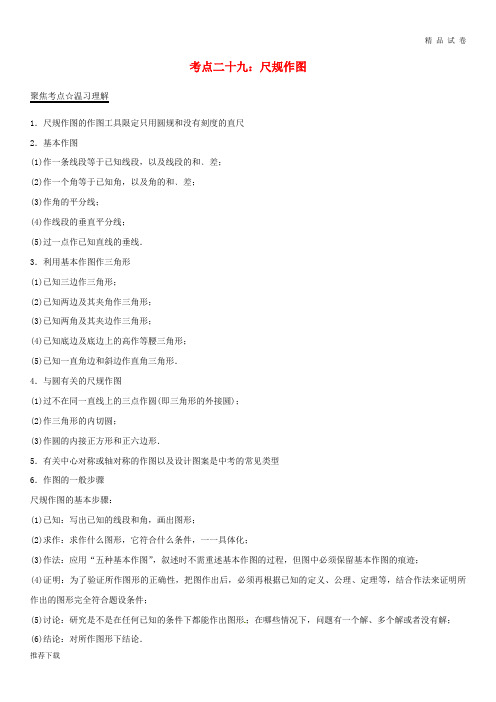 [精品]2019年中考数学考点总动员系列专题29尺规作图含解析