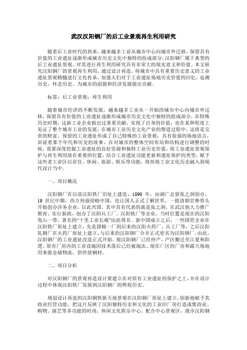 武汉汉阳钢厂的后工业景观再生利用研究