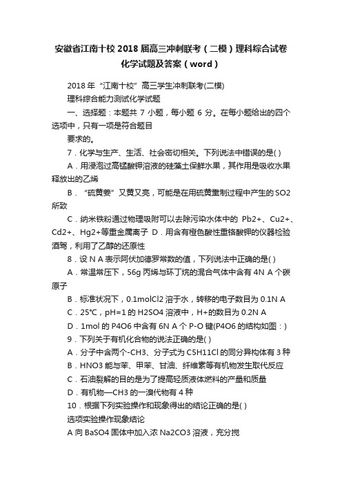 安徽省江南十校2018届高三冲刺联考（二模）理科综合试卷化学试题及答案（word）