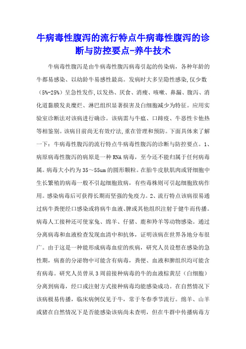 牛病毒性腹泻的流行特点 牛病毒性腹泻的诊断与防控要点 - 养牛技术