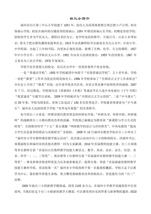 2011台三小简介