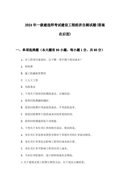 2024年一级建造师考试建设工程经济试题及解答参考