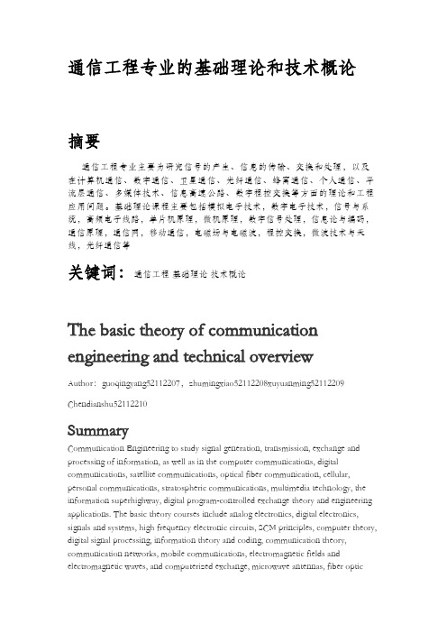 通信工程专业的基础理论和技术概论