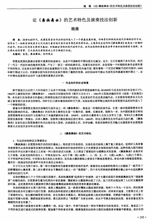论《彝族舞曲》的艺术特色及演奏技法创新