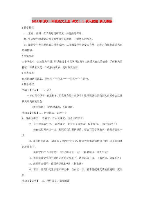 2019年(秋)一年级语文上册 课文1 1 秋天教案 新人教版