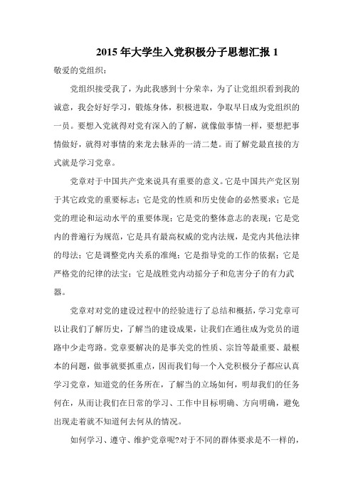 2015年大学生入党积极分子思想汇报1