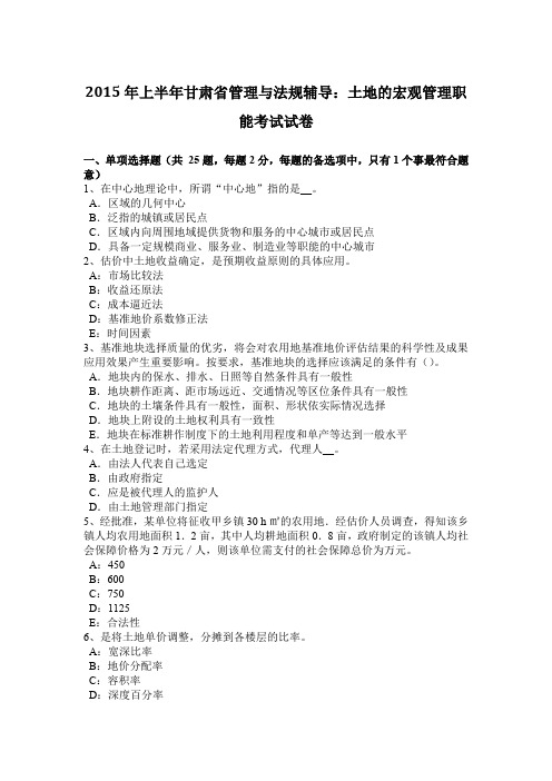 2015年上半年甘肃省管理与法规辅导：土地的宏观管理职能考试试卷