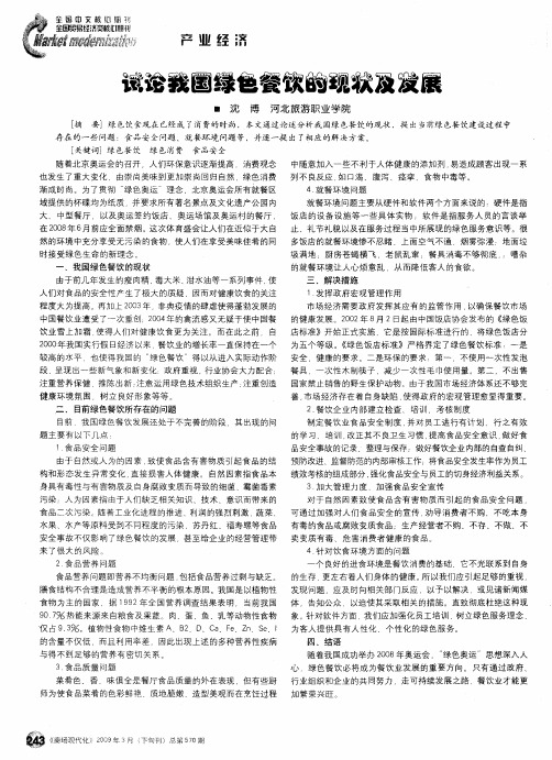 试论我国绿色餐饮的现状及发展