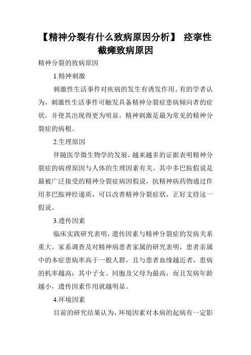 【精神分裂有什么致病原因分析】 痉挛性截瘫致病原因.doc