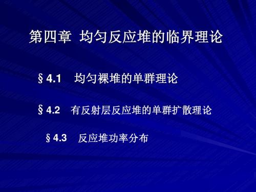 核反应堆物理基础第4章