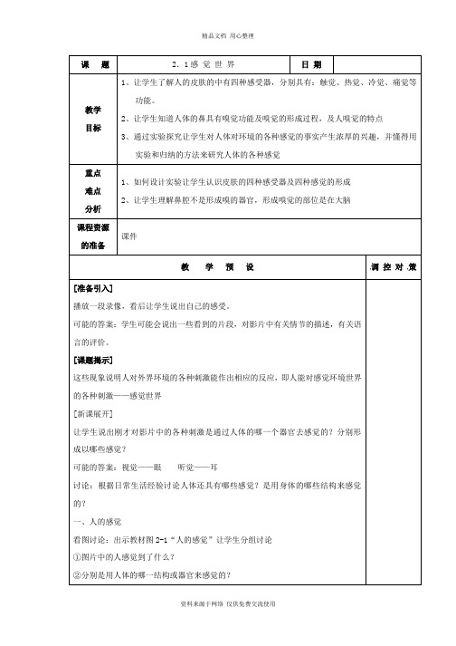 浙教版科学七年级下册精品教案第1节 感觉世界