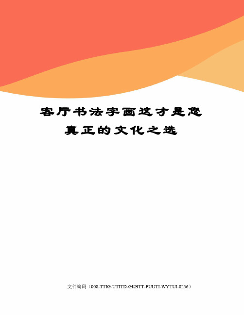 客厅书法字画这才是您真正的文化之选