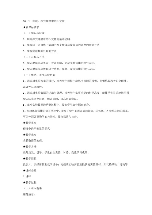 人教版高中物理选修3-5教案：16.1+实验：探究碰撞中的不变量+
