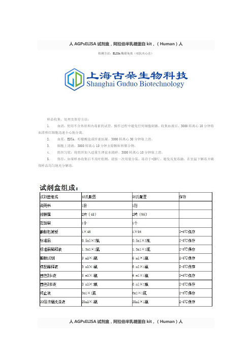 人AGPsELISA试剂盒,阿拉伯半乳糖蛋白kit,(Human)人