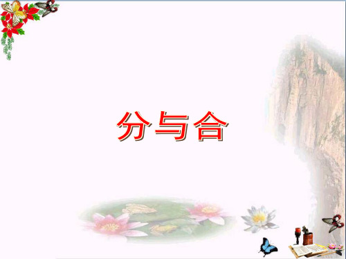一年级数学上册分与合PPT优秀课件沪教版
