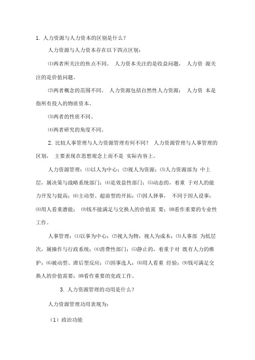 人力资源管理简答题
