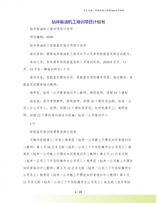 钻井柴油机工培训项目计划书