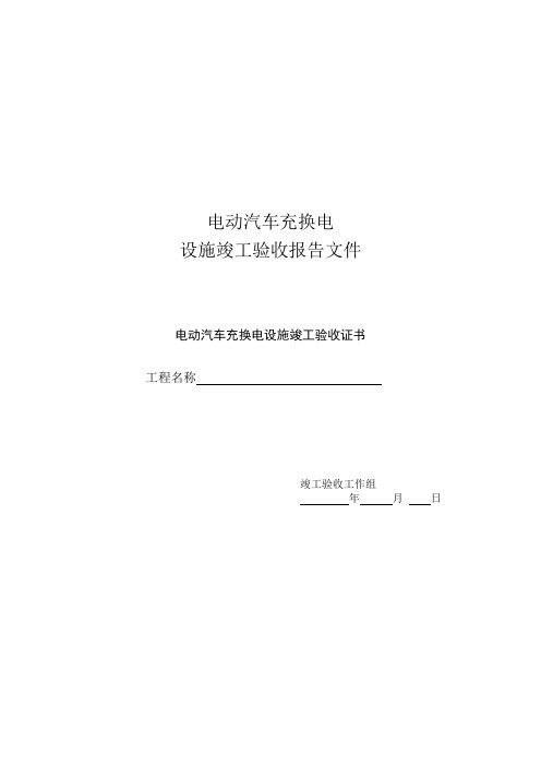 电动汽车充换电设施竣工验收报告标准模板