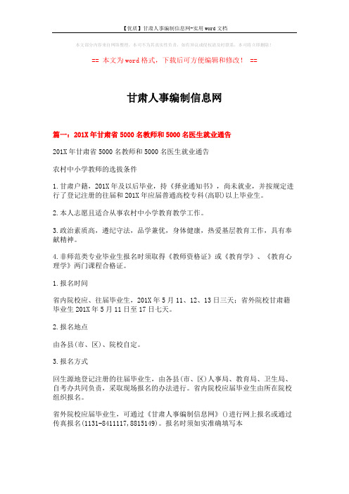 【优质】甘肃人事编制信息网-实用word文档 (12页)