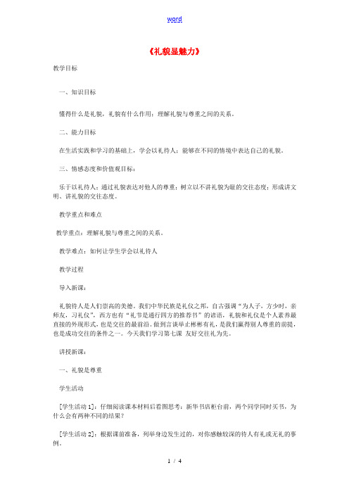 八年级政治上册 第四单元 第七课 第1框 礼貌显魅力教案 新人教版-新人教版初中八年级上册政治教案