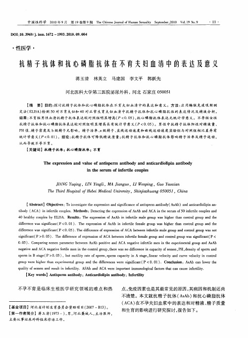抗精子抗体和抗心磷脂抗体在不育夫妇血清中的表达及意义