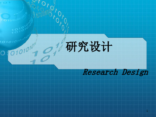 《研究设计》PPT课件