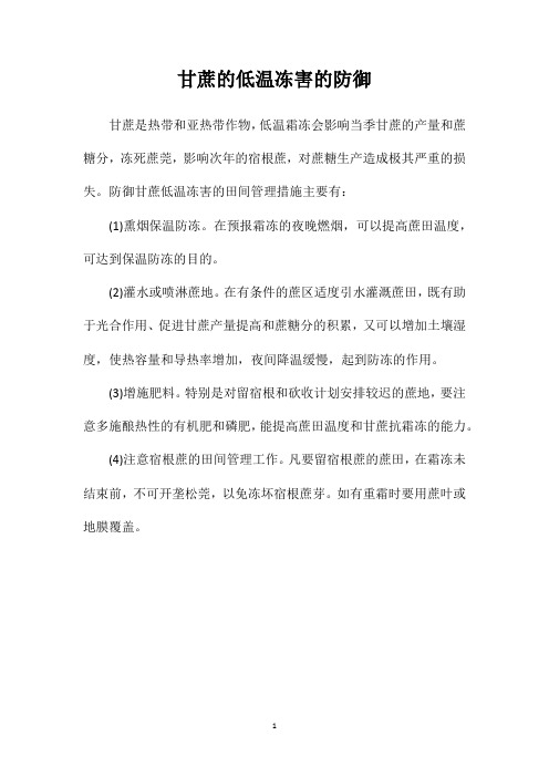 甘蔗的低温冻害的防御