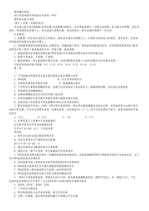 宁夏银川一中高三第一次模拟理综试卷及答案.pdf
