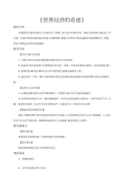 体验式教学【教学设计】《世界经济的奇迹》(川教).doc