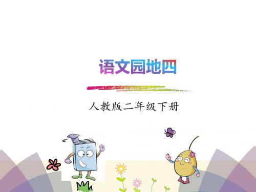 2018年部编版二年级下册语文园地四优秀PPT课件