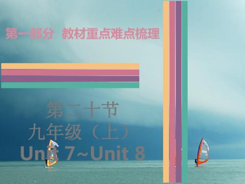 广东省中考英语第一部分教材重点难点梳理第20节九上Un