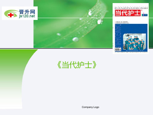 当代护士杂志稿约