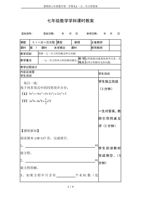 冀教版七年级数学第一学期5.1一元一次方程教案