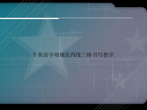 个英语字母规范四线三格书写教学.讲课文档
