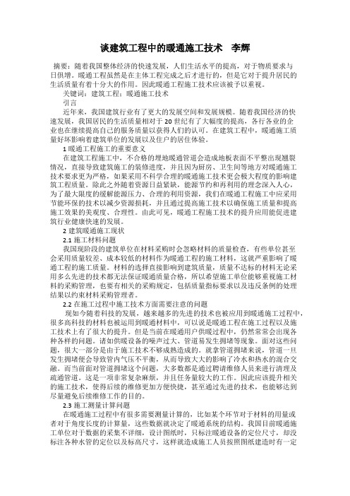 谈建筑工程中的暖通施工技术    李辉