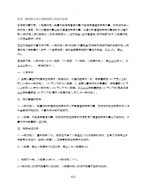 简述一般纳税人和小规模纳税人的划分标准