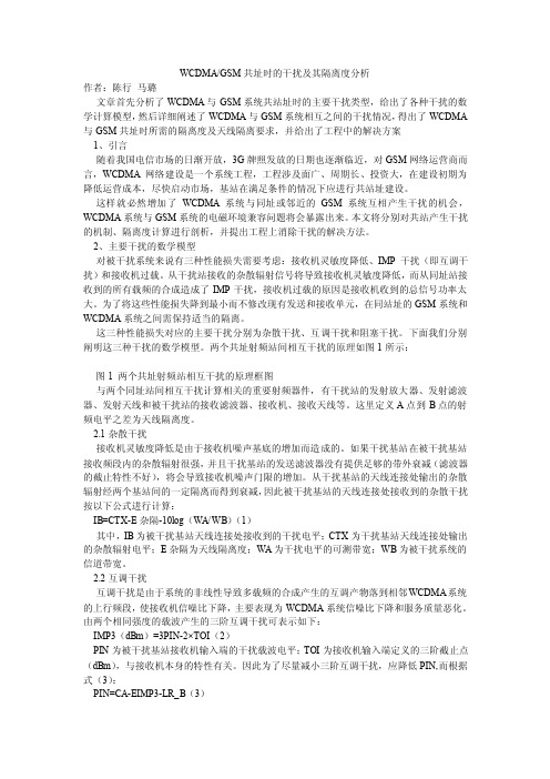 WCDMA-GSM共址时的干扰及其隔离度分析
