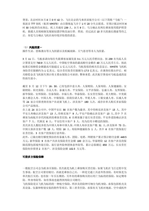 马航中的保险事件