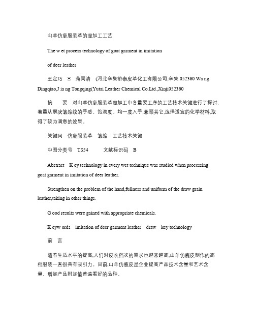 山羊仿鹿服装革的湿加工工艺.