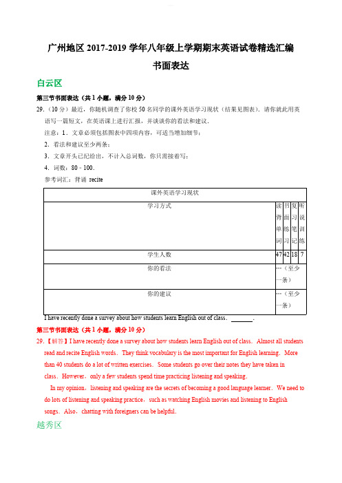 广东省广州地区2017-2019学年八年级上学期期末英语试卷精选汇编：书面表达(含答案)